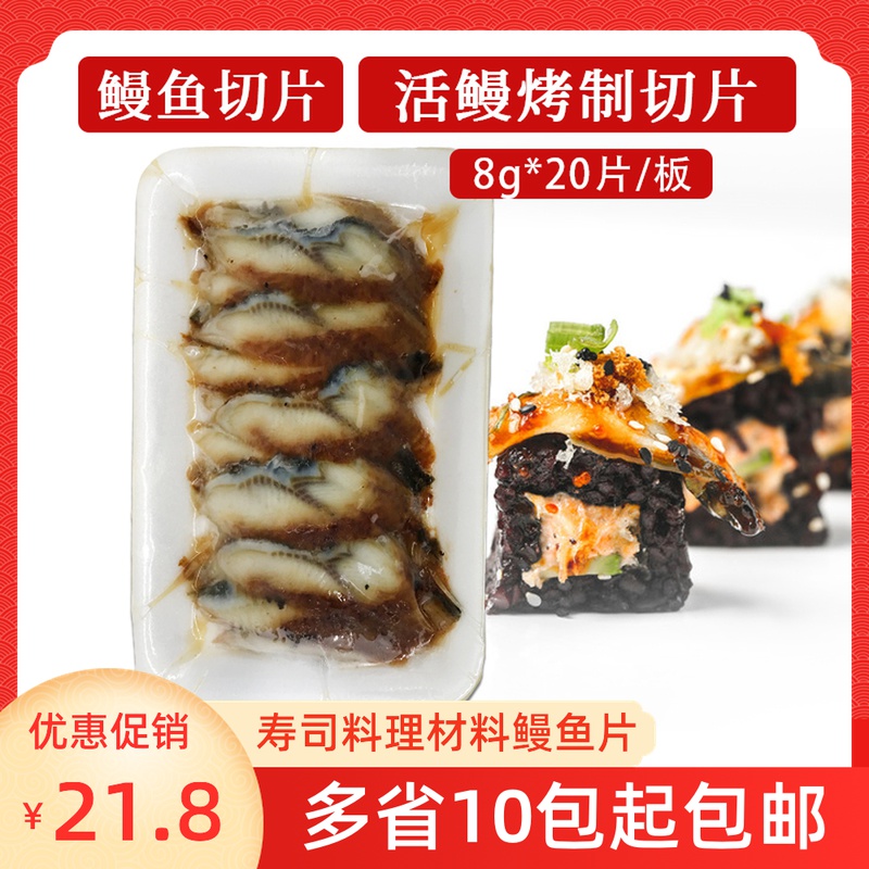 Busburn Eel Slices 8g * 20 slices of sushi cuisine eel Cech with sushi sliced eel sushi eel fillet