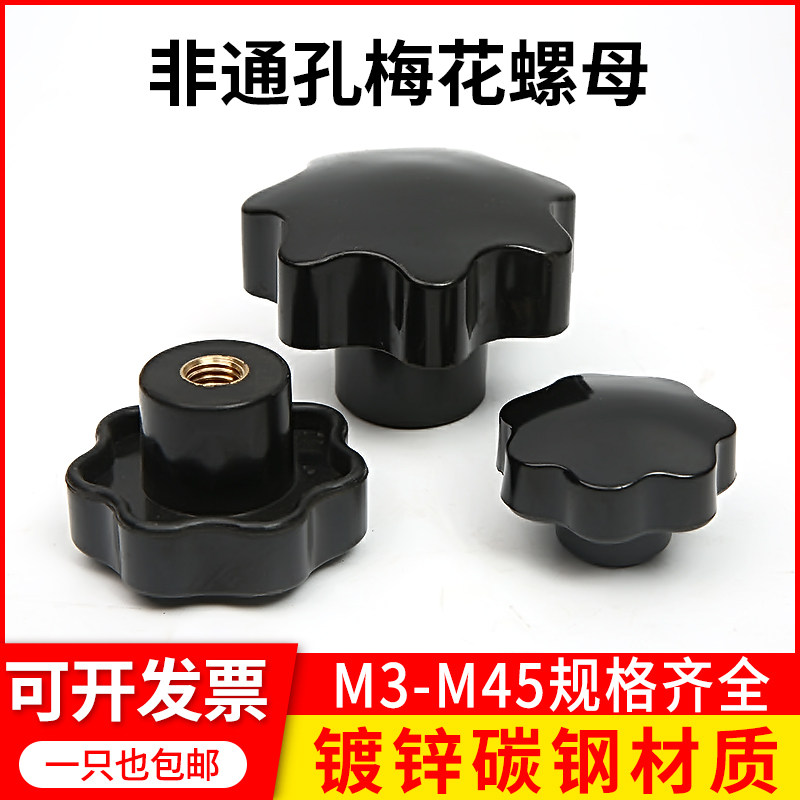 Bakelite plum handle screw 5 6 8 10 12 16 star handle hand wheel handle hand screw non-through hole nut