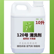 Table cleaning oil watch cleaning agent No. 120 cleaning agent precision instrument cleaning agent jewelry cleaning fluid 10 liters