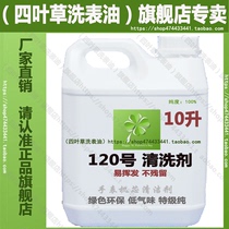 高级进口120号洗表油洗表液手表机芯清洗液清洗剂油10L