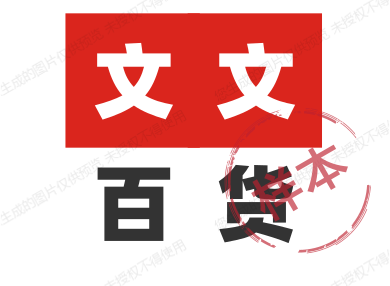 文文百货精品店