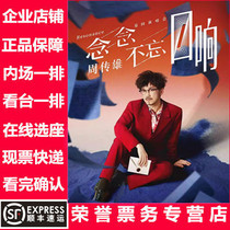 2024 Zhou Chuanxiong Concert Ticket Never Forget · Echo Tour Chengdu Dalian Chongqing Shenzhen Station