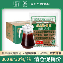 Yita Osmanthus Sour Plum Powder Crystalized Sour Plum Soup Powder Instant Homemade Sour Plum Juice Drink for Commercial Use 300g