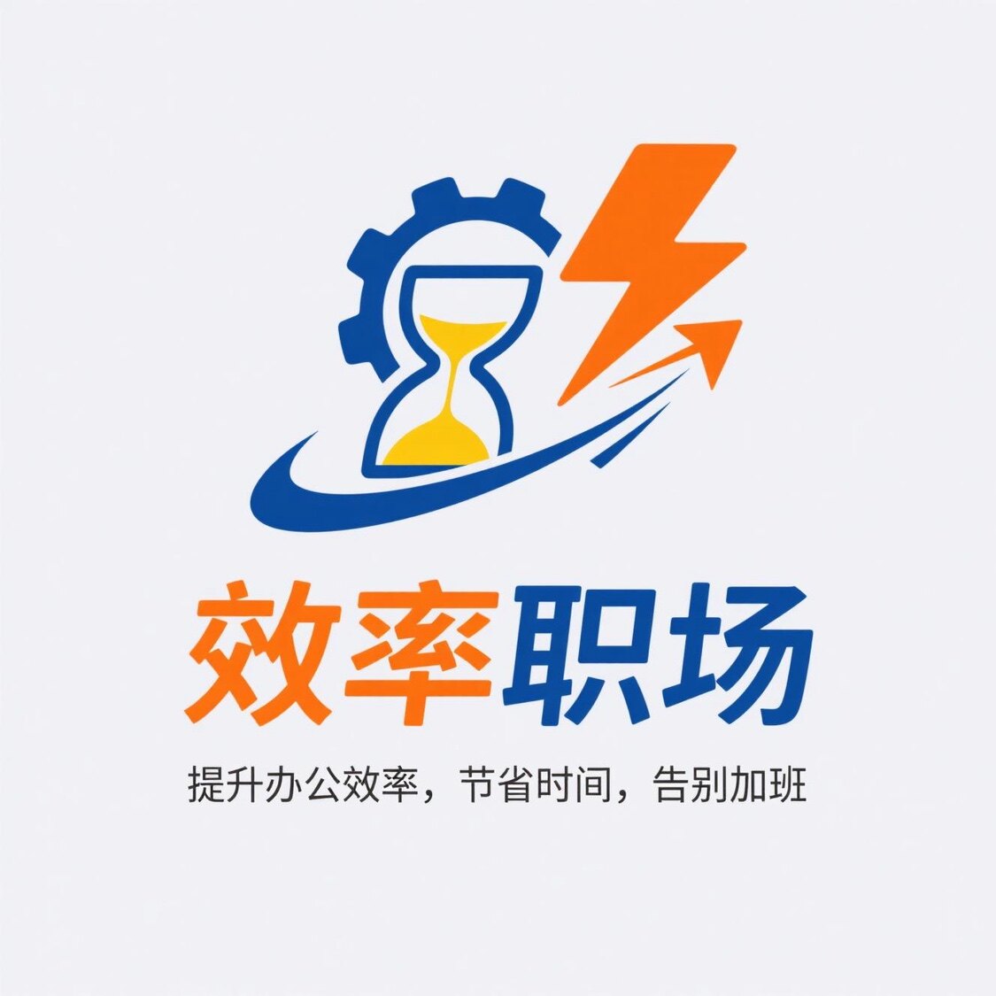 效率职场的LOGO