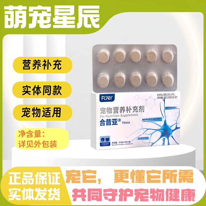 Hexiya Tongli Xiao Pet Nutritional Supplement Tablets Are Suitable for Cats and Dogs in All Stages of Feeding, a General Nutritional Supplement