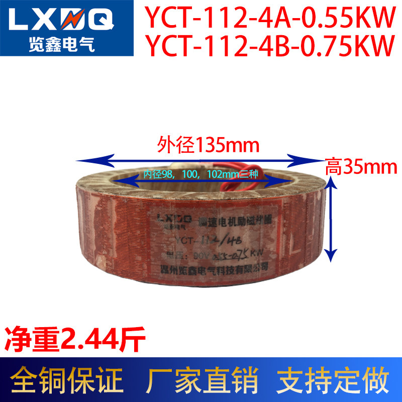 YCT112 speed motor excitation coil 0 55 0 75KW All copper guaranteed net weight 25 pounds factory direct sales