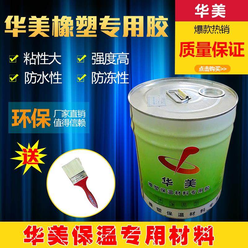 Huamei rubber plastic special insulation glue insulation cotton insulation material special glue Huamei rubber plastic glue