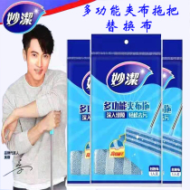 Miaojie multifunctional clip mop replacement Cloth Mop cloth flat mop head clip cloth original mop plate rod accessories