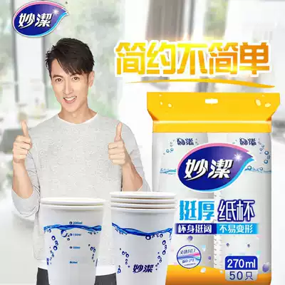 Miaojie paper cup Disposable thickened water cup Business wedding household 9 ounces 270ml50 cups