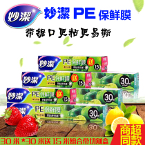 Miaojie PE food grade cling film 30 meters to send 15 meters box large roll thickening microwave refrigerator fresh-keeping