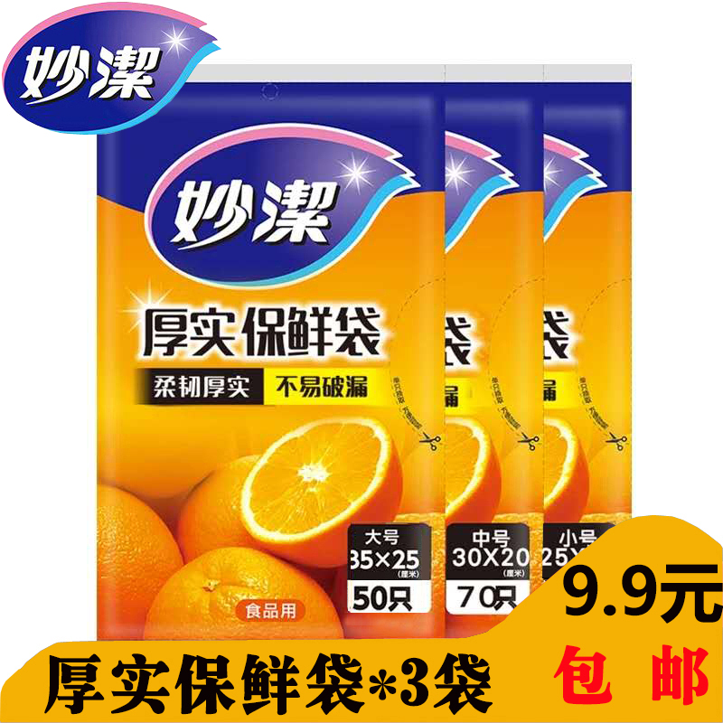 Miaojie removable thick preservation bag Household self-sealing thickened refrigerator fruit large, medium and small sealed bag Food bag