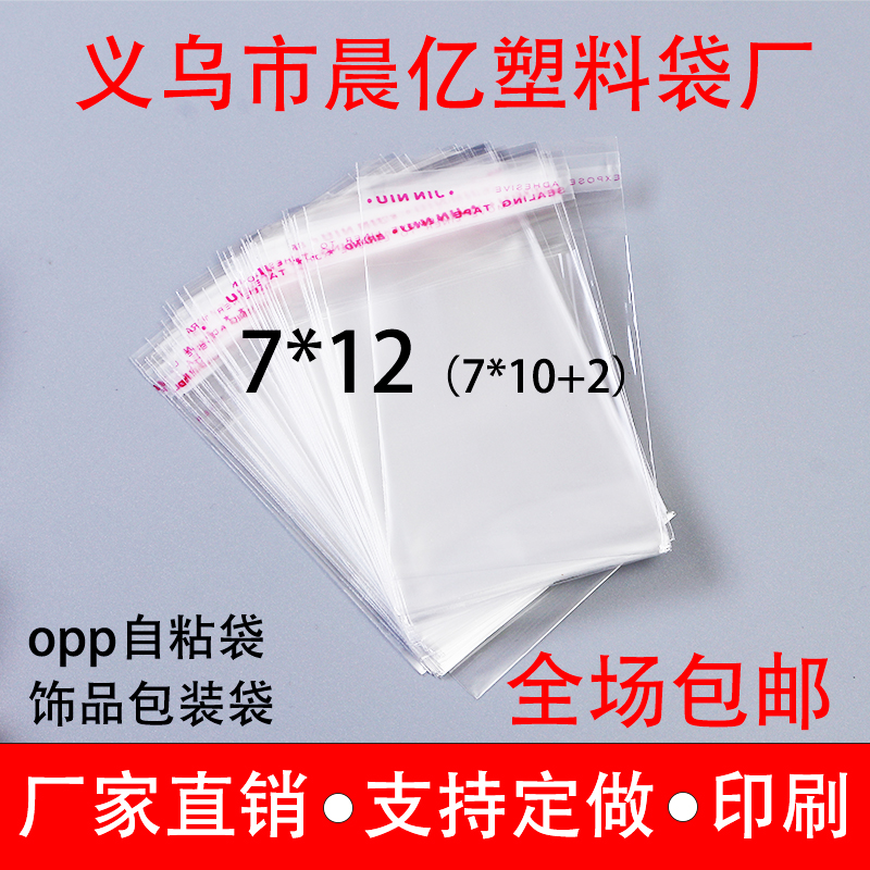 5 silk 7 * 12 opp adhesive self-adhesive bag small number ornament packing bag transparent plastic bag printing logo