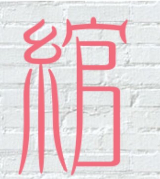 绾顔服装店