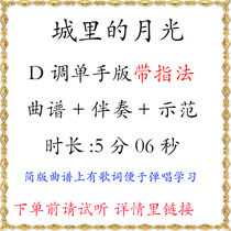 Moonlight in the City one-hand version of music score accompaniment demonstration in D key with fingering instructions and lyrics suitable for beginners to play and sing