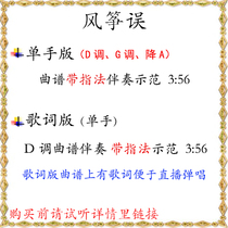 Kite Error One-hand version of music score accompaniment demonstration with fingering lyrics Meng Ci version of three tunes