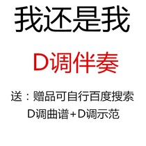 Im still me. Guzheng pop song has been converted to D key accompaniment. Score will be sent for demonstration.