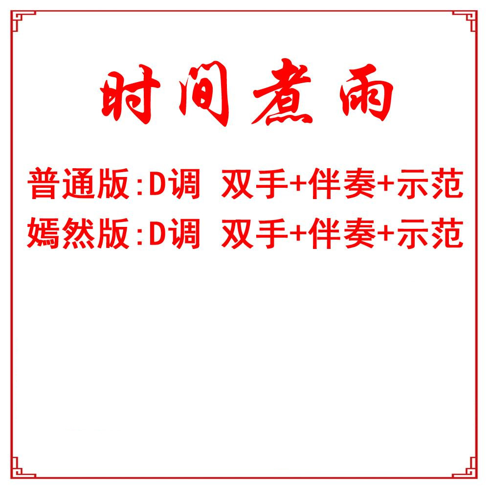 Time boils the rain popular guzheng sheet music accompaniment demonstration sweet version