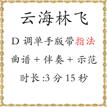 Yunhai Linfei Guzheng in D key music score accompaniment demonstration with fingering one-hand version of the popular Douyin Divine Comedy