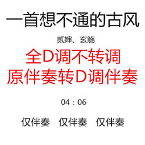 An incomprehensible ancient guzheng pop song has been changed to the key of D without changing the accompaniment