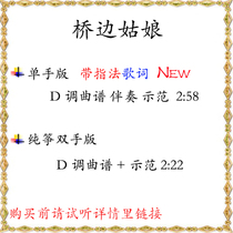 Girl by the Bridge Guzheng score accompaniment demonstration with fingering lyrics suitable for live broadcast