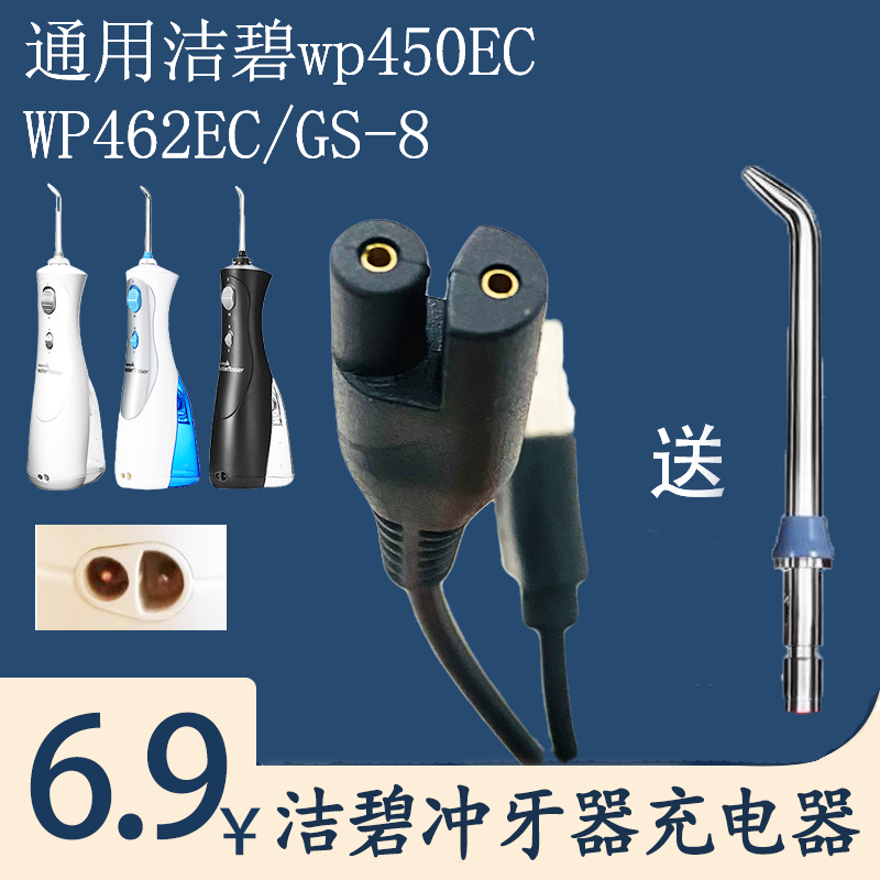 Адаптация к зарядному устройству Jiebi Chinzer WP450ECWP450EC GS8-1 зубной чистки зубная чистка зубная прожектор зарядный кабель