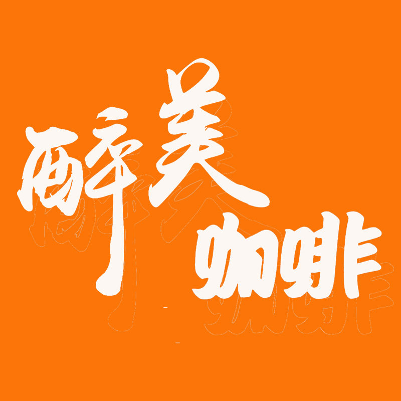醉美咖啡