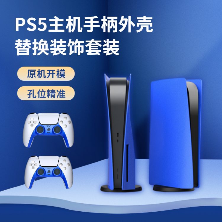 PS5 Host Shell Protection Face Cover Trim Strip Blue Suit Light Machine Edition Digital Edition Replacement Shell Retrofit Accessories