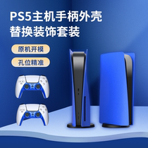 PS5 host housing protection face cover trim strip blue suit CD ROM version digital version replacement shell retrofitting accessories