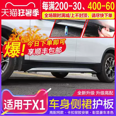 Dedicated to BMWX1 side skirt trim strip BMWX1 modified high-equipped body guard BMWX1 original accessories