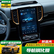 Фольга навигации 适用于23-24款福特ranger游骑侠导航钢化膜中控显示屏高清保护膜