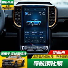 Фольга навигации 适用于23-24款福特ranger游骑侠导航钢化膜中控显示屏高清保护膜