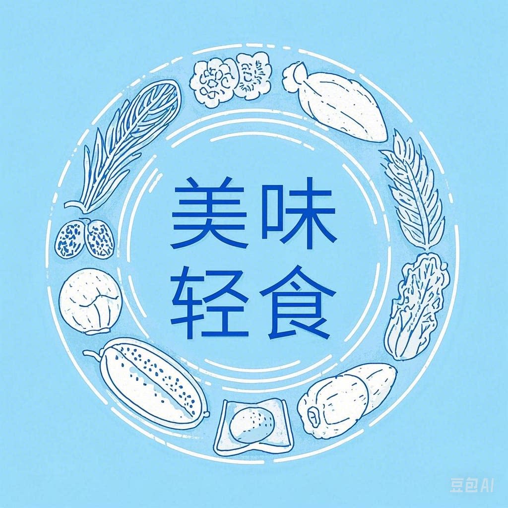 美味轻食主义调味品