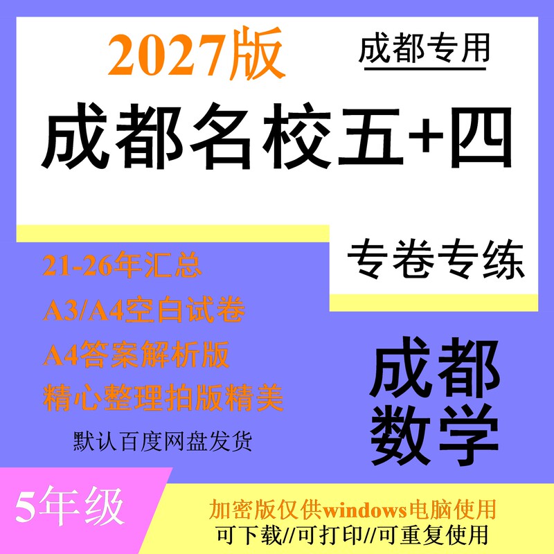 2027 Edition Chengdu Jiaxiang Yucai Tianfu Shuhua Chengwai No. 2 Realistic Foreign Language School Xichuan Five Plus Four Enrollment Mathematics Test Paper