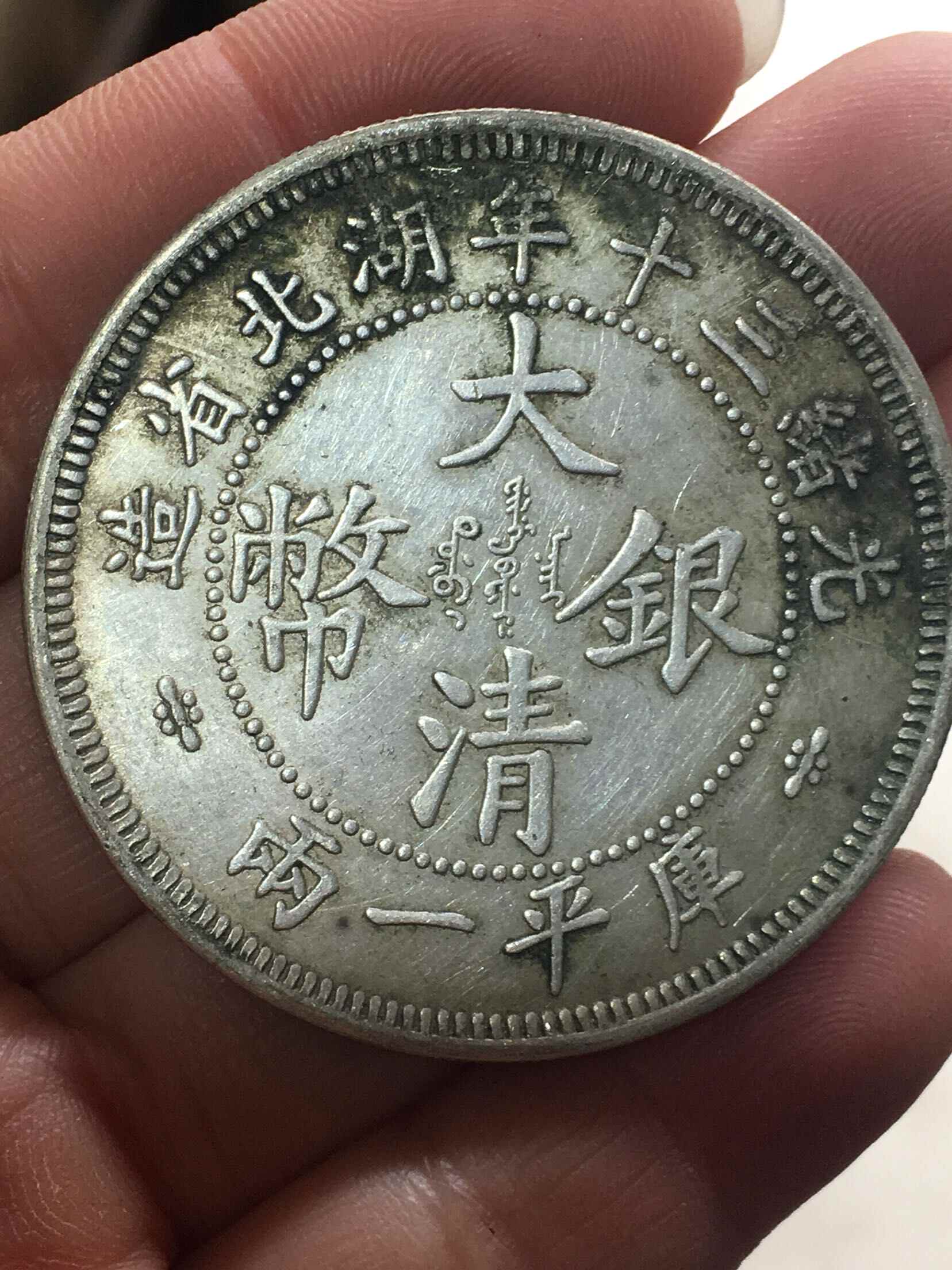 珍品銀元戊申吉字大清銀幣庫平一兩老銀圓銀幣龍洋