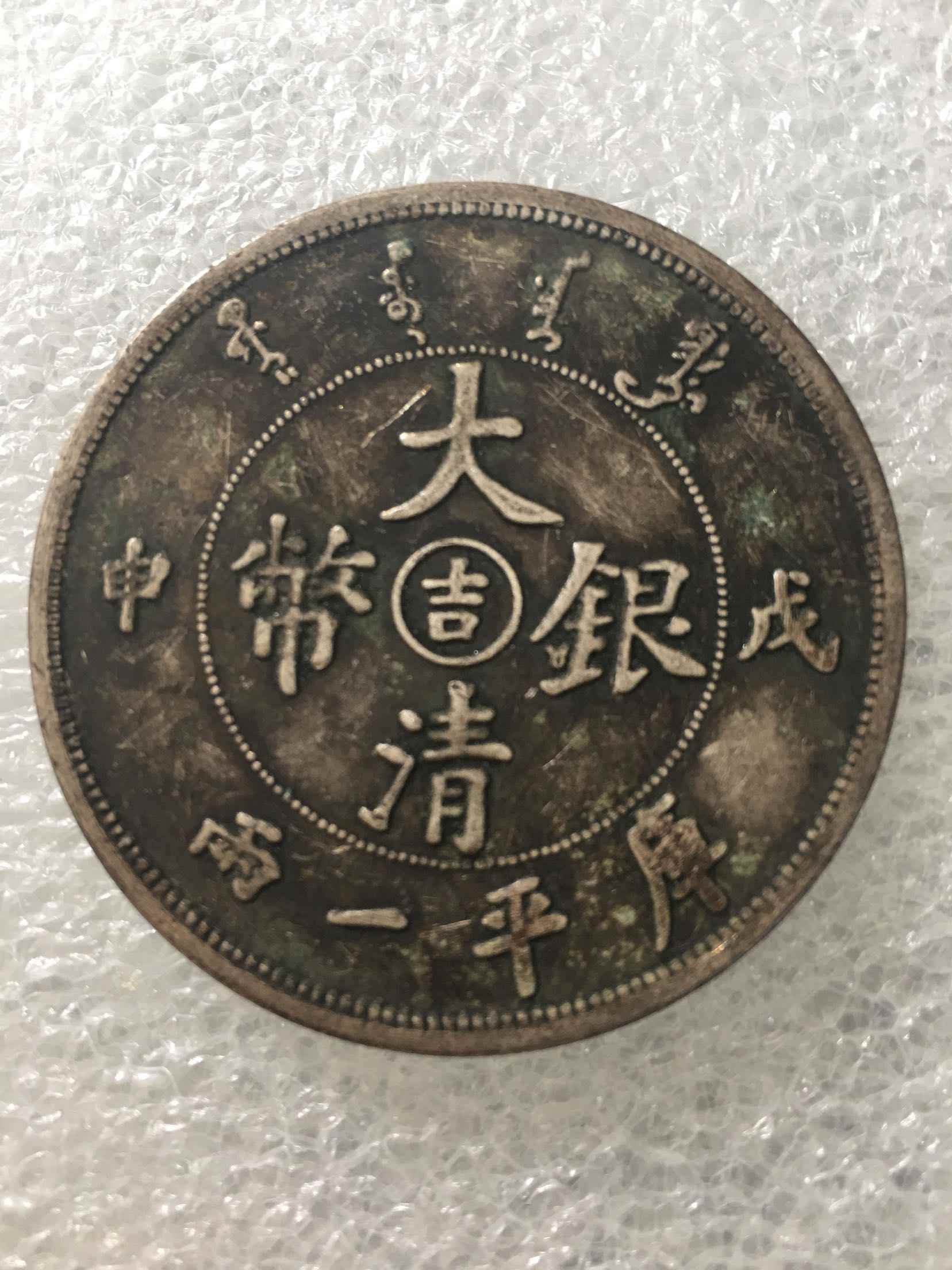 大清銀幣 戊申 吉字 庫平一両 竜洋 銀元 袁大頭 大清
