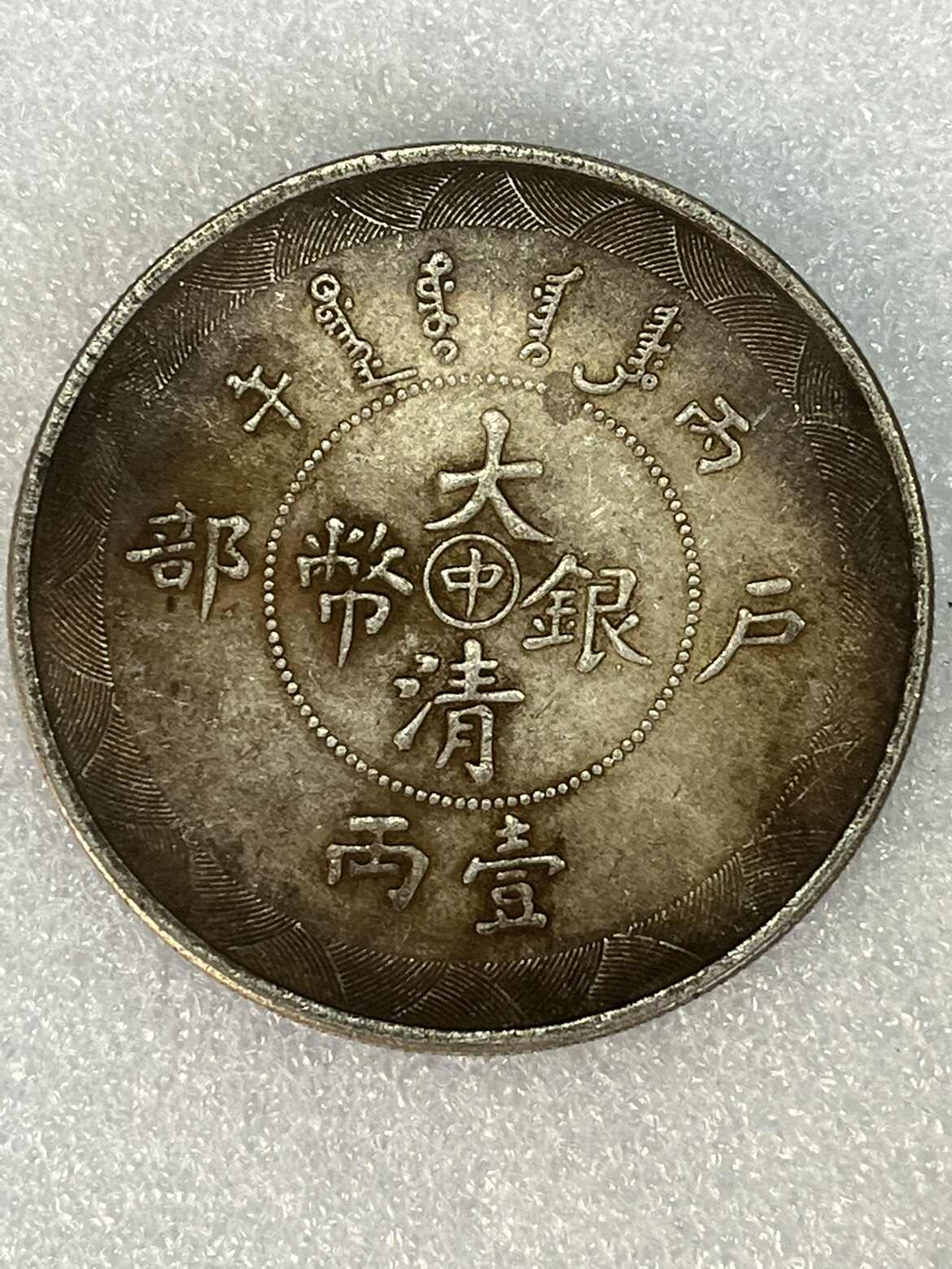 老银元大清银币真品- Top 100件老银元大清银币真品- 2025年12月更新- Taobao