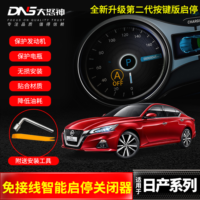 Dedicated to the modification of the new X-Trail Qashqai 7th generation new Teana Li Da 14th generation Xuanyi automatic start-stop shut-off device