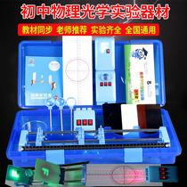 Junior high school physics and optics experimental equipment Mechanical experimental equipment Eighth and ninth grade science middle school examination Laser F light source concave and convex lens black and white plate small hole imaging light tool seat group force prism