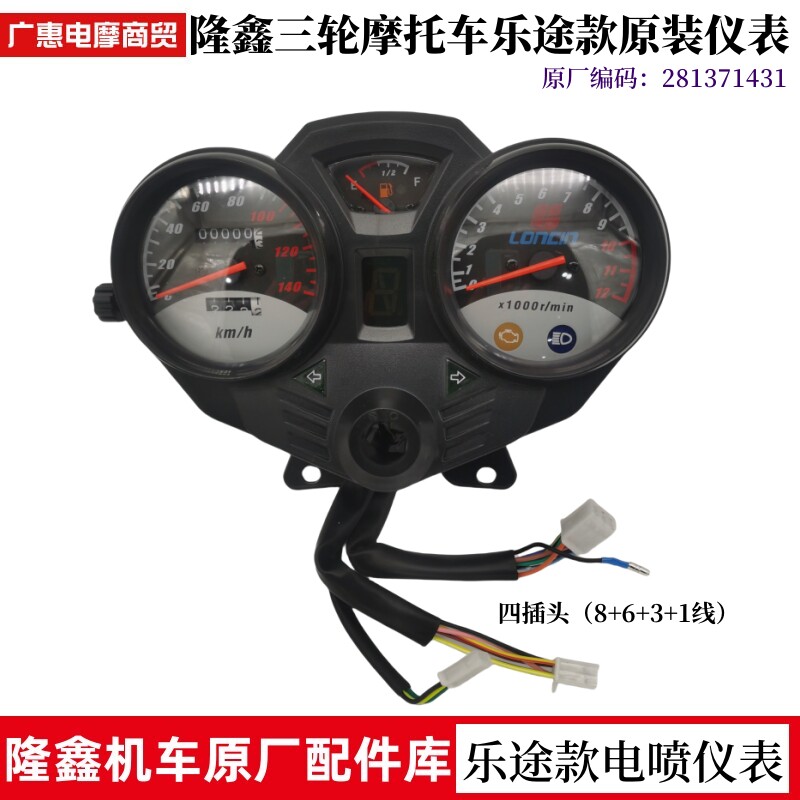Оригинальные запчасти для трехколесного мотоцикла Loncin Le Tour оригинальный прибор с водяным охлаждением в сборе приборная панель/кодометр/инструмент