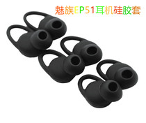 Meizu EP51 headphone plug accessories Sports anti-drop Bluetooth headset cover Headset cap Silicone cover Earbuds