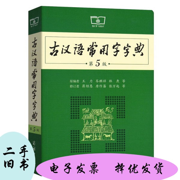 二手】古汉语常用字字典王力,岑麒祥,林焘原编者;蒋绍愚,唐作藩,张万起修订者商务印书馆【套装是单本】