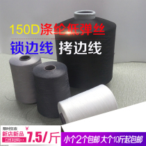 150D polyester low play silk thread lock sideline clothing fine elastic silk pagoda-side wire sewing machine nylon code sideline