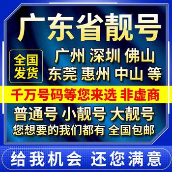 Guangdong Guangzhou Beautiful Numbers Shenzhen Mobile Phone Card Dongguan Phone Card Foshan Huizhou Zhongshan Zhanjiang Mobile Numbers