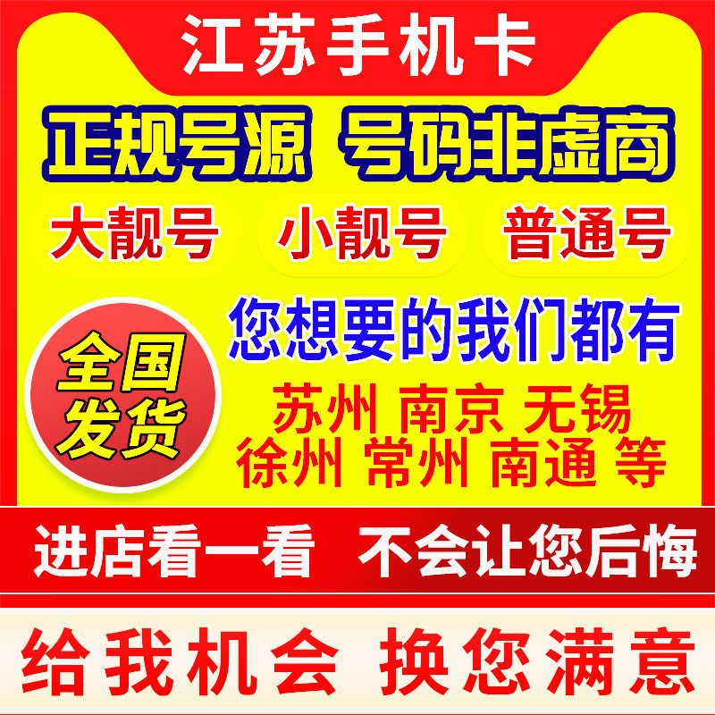Jiangsu Province, Nanjing, Wuxi Town, Jiangsu, Suzhou, Nantong, Yangzhou Mobile Phone Number Card 5g Phone Global Communication Beautiful Number