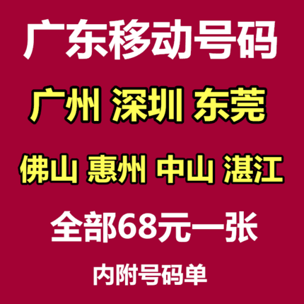 Guangdong Guangzhou Beautiful Numbers Shenzhen Mobile Phone Card Dongguan Phone Card Foshan Huizhou Zhongshan Zhanjiang Mobile Numbers