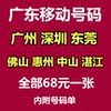 Guangdong Guangzhou Beautiful Numbers Shenzhen Mobile Phone Card Dongguan Phone Card Foshan Huizhou Zhongshan Zhanjiang Mobile Numbers