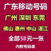 Guangdong Guangzhou Beautiful Numbers Shenzhen Mobile Phone Card Dongguan Phone Card Foshan Huizhou Zhongshan Zhanjiang Mobile Numbers