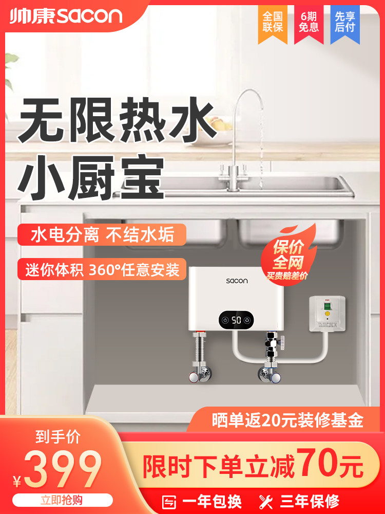 Shuai Kang kitchen Treasure Instant heat household small mini speed heat off-stage electric water heater Water-free storage kitchen powder room