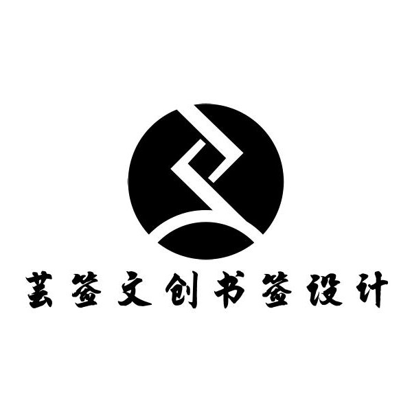 芸签文创书签设计原创批发