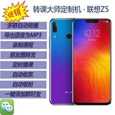 Мобильный телефон lenovo/联想 z5多群同步直播转播讲课大师语音转发小助手机器人 Lenovo/Z5